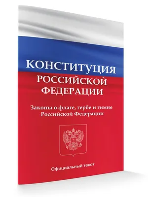 Конституция РФ 2022 последняя редакция ВАКО 15748219 купить в  интернет-магазине Wildberries картинки