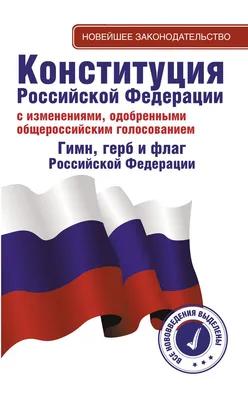 Конституция РФ, новейшее законодательство, АСТ от магазина Альфанит в  Кунгуре картинки