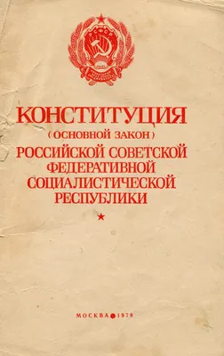 Конституция РСФСР 1978 года — Википедия картинки