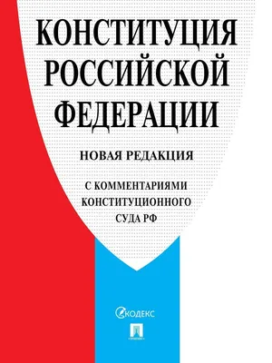 Конституция РФ (с комм. Конст. Суда РФ). Проспект 15548005 купить в  интернет-магазине Wildberries картинки