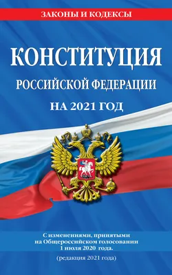 Конституция Российской Федерации с изменениями, принятыми на Общероссийском  голосовании 1 июля 2020 г. (редакция 2021 г.) . Законы и кодексы , Эксмо ,  9785041177850 2021г. 55,00р. картинки