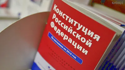 Конституция РФ – основной закон государства» - Уральский государственный  экономический университет картинки