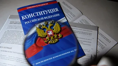 В КПРФ разработали проект новой Конституции России - РИА Новости, 27.01.2023 картинки