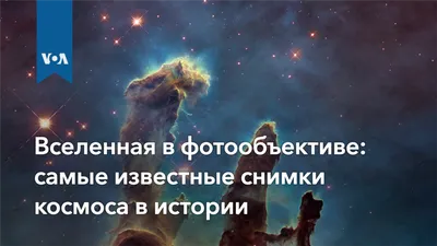 Вселенная в фотообъективе: самые известные снимки космоса в истории картинки