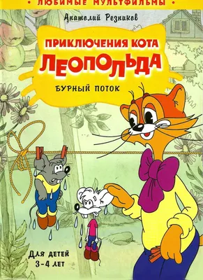 Книга: «Приключения кота Леопольда — Бурный поток» Анатолий Резников читать  онлайн бесплатно | СказкиВсем.Ру картинки