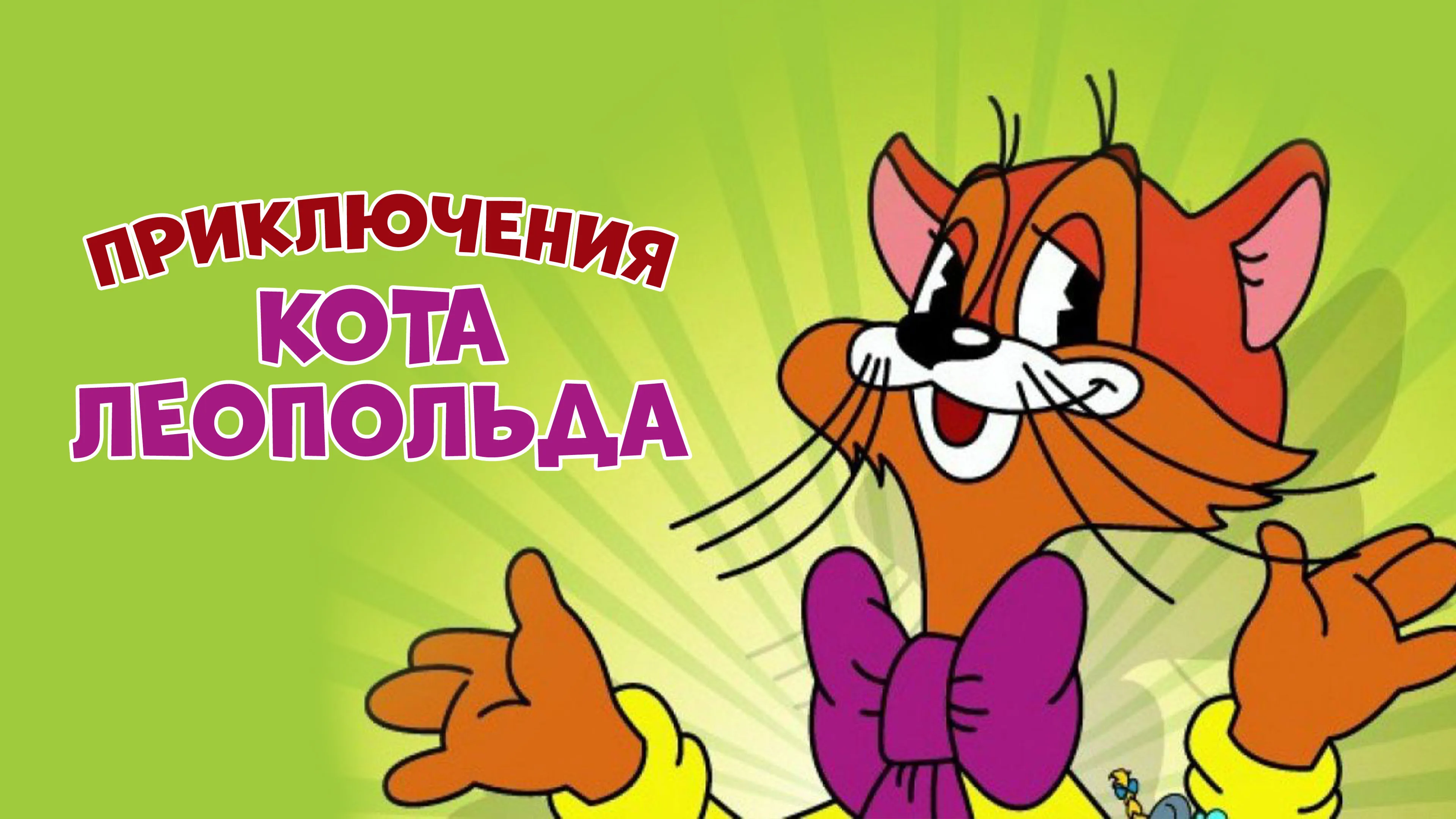 Приключения кота Леопольда 1975-1987