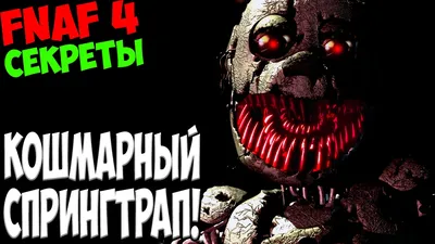 Five Nights At Freddy's 4 - КОШМАРНЫЙ СПРИНГТРАП - 5 ночей у Фредди -  YouTube картинки