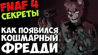 Five Nights At Freddy's 4 - КАК ПОЯВИЛСЯ КОШМАРНЫЙ ФРЕДДИ - 5 ночей у  Фредди - YouTube картинки