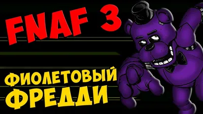 Five Nights At Freddy's 3 прохождение. Часть 1 - ФИОЛЕТОВЫЙ ФРЕДДИ - YouTube картинки