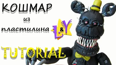 Как слепить Кошмара ФНАФ из пластилина Туториал Nightmare FNAF from clay  Tutorial - YouTube картинки