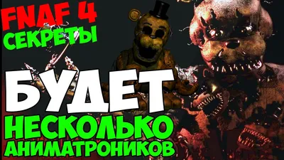 Five Nights At Freddy's 4 - БУДЕТ НЕСКОЛЬКО АНИМАТРОНИКОВ? - 5 ночей у  Фредди - YouTube картинки