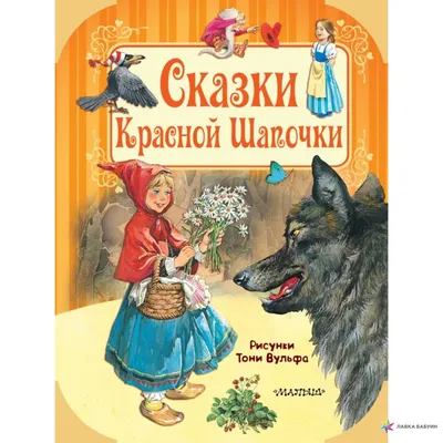 Сказки Красной Шапочки, Шарль Перро, Малыш купить книгу 978-5-17-110638-6 –  Лавка Бабуин, Киев, Украина картинки