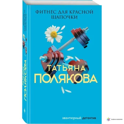 Фитнес для Красной Шапочки, Татьяна Викторовна Полякова, ЭКСМО купить книгу  978-5-04-154850-6 – Лавка Бабуин, Киев, Украина картинки