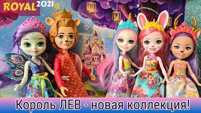 Королевская коллекция Друзей! 5 НОВЫХ КУКОЛ РОЯЛ Энчантималс ЧАСТЬ 1.⭐ROYAL  ENCHANTIMALS!🦚🐇🦌🦄🦁 - YouTube картинки