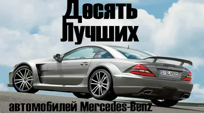 Самые лучшие автомобили Mercedes-Benz картинки