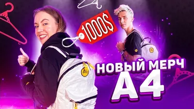 КУПИЛА ЧТОБЫ ВЫЖИТЬ! НОВЫЙ МЕРЧ ОТ ВЛАДА А4! - YouTube картинки