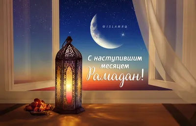 Муфтии России и СНГ поздравляют с наступлением месяца Рамадан | islam.ru картинки