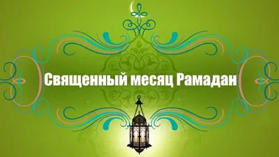 Поздравления с началом месяца Рамадан - Ummet.kz- Үмметпен бірге! картинки