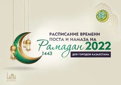 Рамадан-2022: Расписание времени поста и намаза картинки