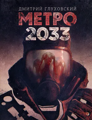 Метро 2033, Дмитрий Глуховский – скачать книгу fb2, epub, pdf на Литрес картинки