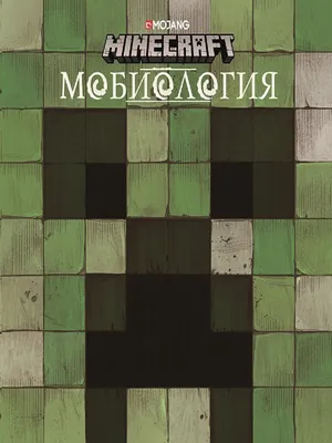 Мобиология. Minecraft. Книга о мобах Minecraft Minecraft 8977287 купить за  539 ₽ в интернет-магазине Wildberries картинки