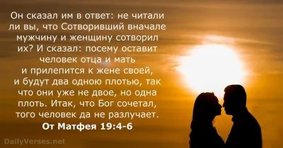 21 Библейские стихи о браке - DailyVerses.net картинки