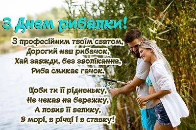 Вітання з днем рибалки - Поздравления на все праздники на русском языке картинки