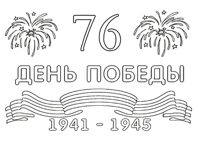 Раскраски 9 Мая День Победы - Распечатать бесплтано картинки