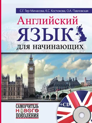 Английский язык для начинающих самоучитель нового поколения by andRYi -  Issuu картинки