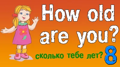 Урок 8. Английский для начинающих. Задаем вопрос- сколько тебе лет на  английском языке! - YouTube картинки