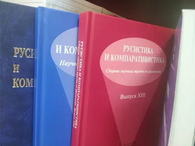 Москва | 20 статей из «Русистики и компаративистики» переведены на  английский язык - БезФормата картинки