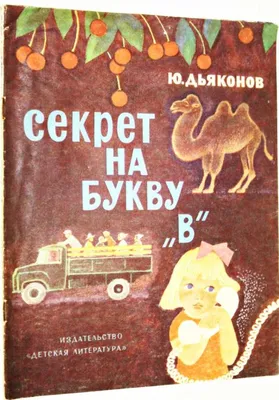 Книга: Секрет на букву В Рисунки П.Асеева. Купить за 100.00 руб. картинки