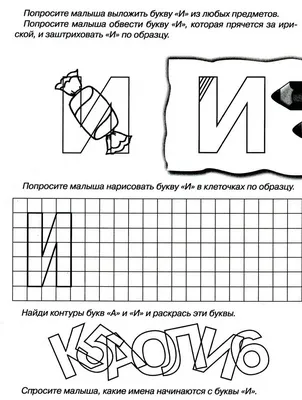 Учим букву И, Й | Задания и прописи с буквой И, Й картинки