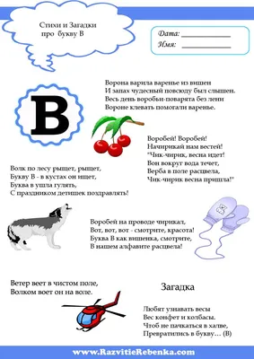 РАЗВИТИЕ РЕБЕНКА: Буква В | Уроки письма, Дошкольная подготовка, Чтение картинки