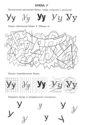 Буква У задания для дошкольников | Прописи, Обучение буквам, Навыки чтения картинки