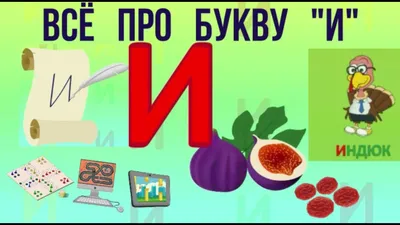 Алфавит Буква И + как писать + слова на И + #развивающиймультик  #ТатьянаБокова #Алфавитныймультик - YouTube картинки