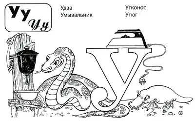 Слова на букву у - скачать или распечатать раскраску из категории «Буква У»  бесплатно #57392 картинки