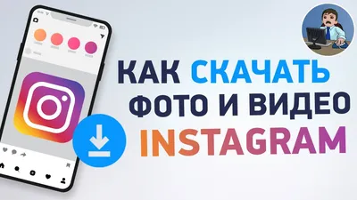 Как скачать видео и фото из Инстаграм на телефон? - YouTube картинки