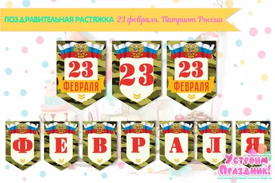 Набор для кэнди бара 23 февраля Патриот России Наборы для Дня Рождения,  праздника Распечатай к празднику (бесплатно) Каталог статей картинки