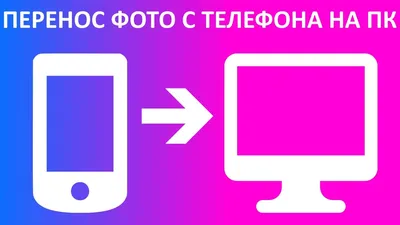 Как перенести фото с телефона на компьютер или ноутбук? - YouTube картинки