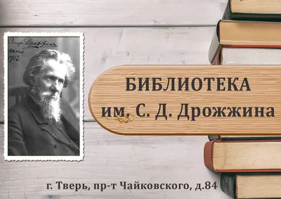 Тверь | Библиотека им. С.Д. Дрожжина приглашает всех желающих на презентацию  5-ого выпуска литературного журнала «Отечество.Тверь» - БезФормата картинки