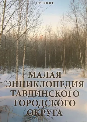 Тавда | ПРИГЛАШАЕМ НА ПРЕЗЕНТАЦИЮ ЭНЦИКЛОПЕДИИ - БезФормата картинки