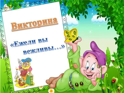 https://kartinki.pibig.info/31022-azbuka-vezhlivosti-kartinki.html картинки