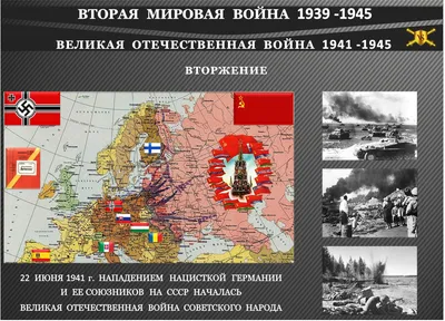 ВЕЛИКАЯ ОТЕЧЕСТВЕННАЯ ВОЙНА 1941 -1945 • ИСТОРИЯ картинки