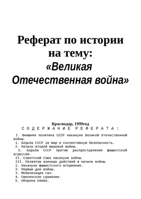 Великая Отечественная Война реферат по истории | Сочинения История | Docsity картинки