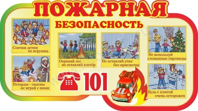 Пожарная безопасность. картинки