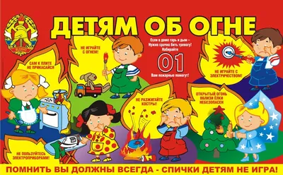 Пожарная безопасность для детей: правила поведения, методики обучения картинки