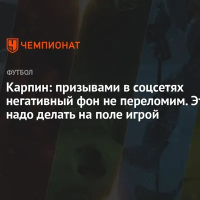 Карпин: призывами в соцсетях негативный фон не переломим. Это надо делать  на поле игрой - Чемпионат картинки