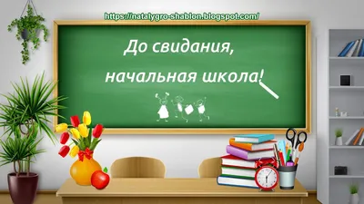 Заставка ШКОЛЬНАЯ для видеомонтажа HD. До свидания, НАЧАЛЬНАЯ ШКОЛА. -  YouTube картинки