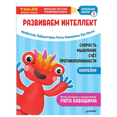 Книга ПИТЕР Тэнсай Развиваем интеллект Начальная школа 3 с наклейками  купить по цене 321 ₽ в интернет-магазине Детский мир картинки